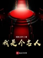 我是個名人