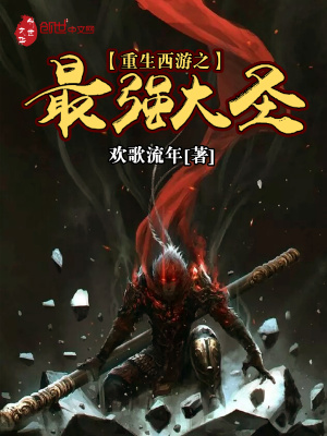 重生西游之最強大圣
