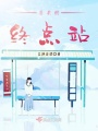 總裁的終點(diǎn)站