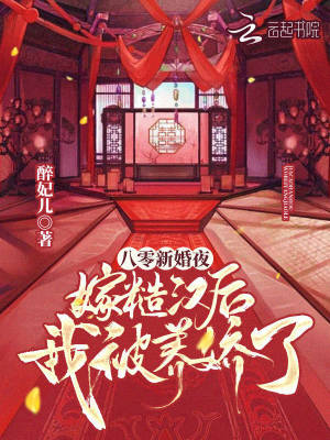 八零新婚夜：嫁糙漢后我被養嬌了