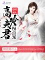 爆萌魔妃：高冷夫君，慢點寵！
