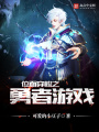 位面穿梭之勇者游戲