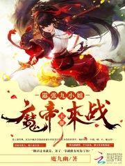 囂張九小姐：魔帝，不服來戰(zhàn)！