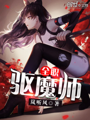全職驅魔師