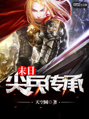 末日尖兵傳承