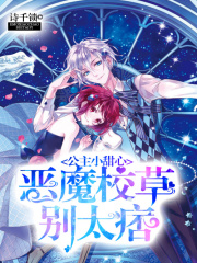 公主小甜心惡魔校草別太痞