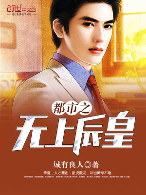 都市之無上辰皇