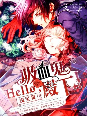 Hello，吸血鬼殿下！