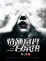特殊案件專案組