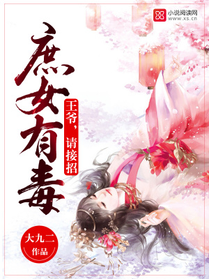 庶女有毒：王爺，請接招