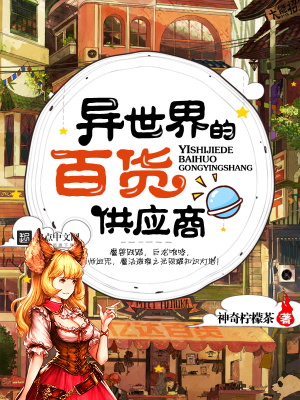 異世界的百貨供應(yīng)商