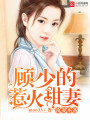 攻妻不備：顧少的惹火甜妻
