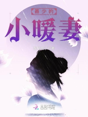 纏綿婚寵：聶少暖妻成癮