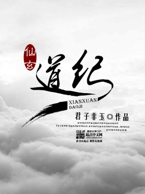 仙玄道紀