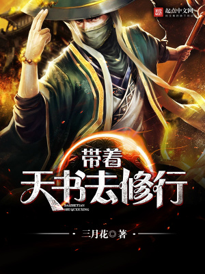 帶著天書去修行