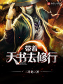 帶著天書去修行
