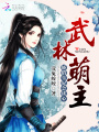 武林萌主：嬌俏皇妃會(huì)讀心