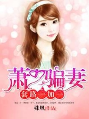 蕭少騙妻套路一加一