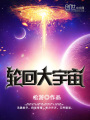 輪回大宇宙