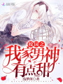 校園之我家男神有點甜