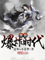修仙爆炸時(shí)代