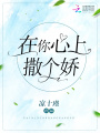 在你心上撒個(gè)嬌