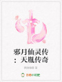 邪月仙靈傳：天胤傳奇