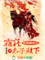 狂拽攝政王，霸寵太子殿下