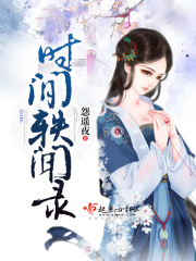 時間軼聞錄