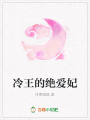 冷王的絕愛妃
