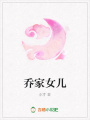 喬家女兒