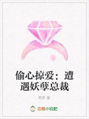 偷心掠愛：遭遇妖孽總裁