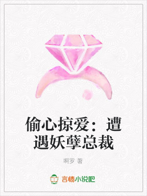 偷心掠愛：遭遇妖孽總裁