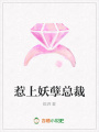 惹上妖孽總裁
