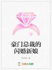 豪門總裁的閃婚新娘