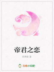 帝君之戀