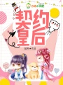 契約皇后