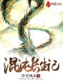 混沌長(zhǎng)生記