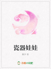 瓷器娃娃