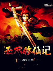 無盡修仙記