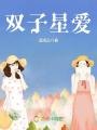 雙子星愛