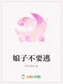 娘子不要逃
