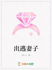 出逃妻子