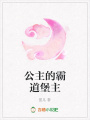 公主的霸道堡主