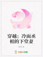 穿越：冷面丞相的下堂妻