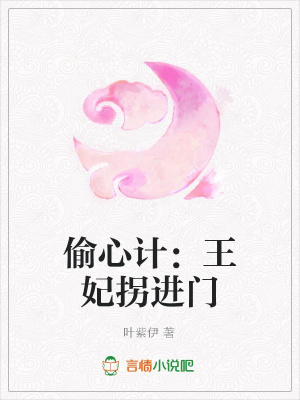 偷心計(jì)：王妃拐進(jìn)門