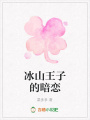 冰山王子的暗戀