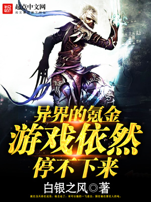 異界的氪金游戲依然停不下來