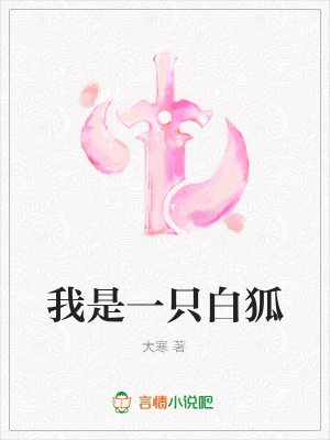 我是一只白狐