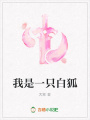 我是一只白狐
